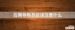 应聘导购员应该注意什么