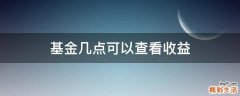 基金几点可以查看收益