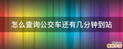 怎么查询公交车还有几分钟到站