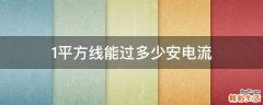 1平方线能过多少安电流
