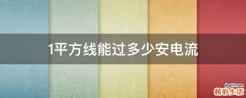1平方线能过多少安电流