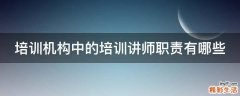 培训机构中的培训讲师职责有哪些