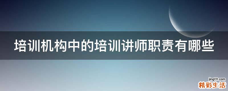 培训机构中的培训讲师职责有哪些