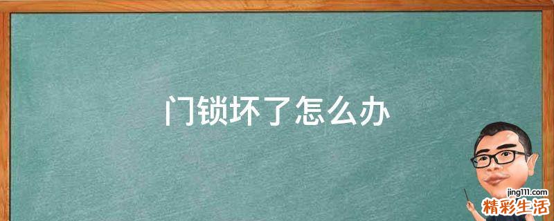 门锁坏了怎么办
