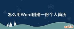 怎么用Word创建一份个人简历