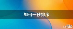 如何一秒排序