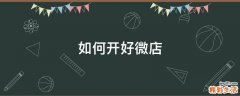 如何开好微店