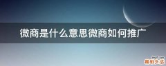 微商是什么意思微商如何推广