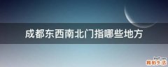 成都东西南北门指哪些地方