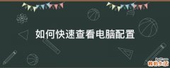 如何快速查看电脑配置