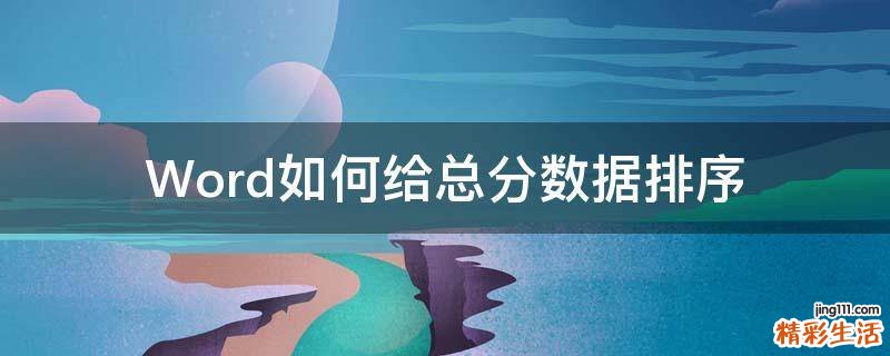 Word如何给总分数据排序