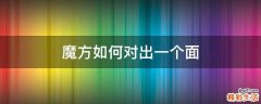 魔方如何对出一个面