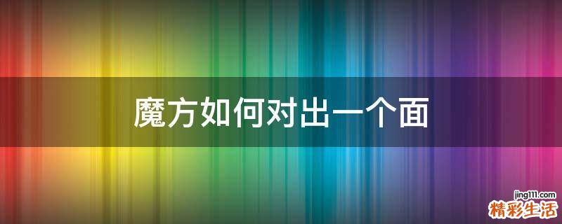 魔方如何对出一个面