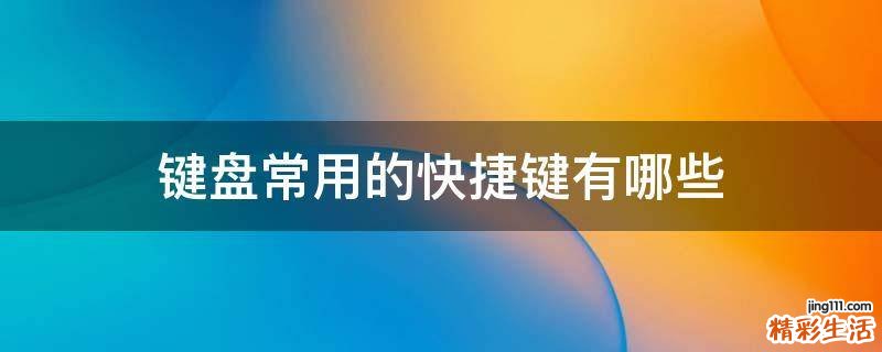 键盘常用的快捷键有哪些
