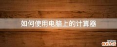 如何使用电脑上的计算器