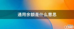 通用余额是什么意思