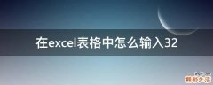 在excel表格中怎么输入32