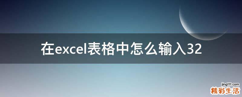在excel表格中怎么输入32