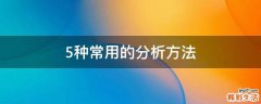 5种常用的分析方法