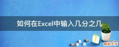 如何在Excel中输入几分之几