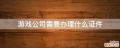 游戏公司需要办理什么证件