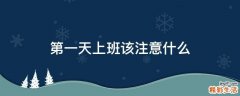 第一天上班该注意什么