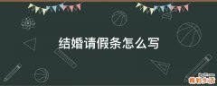 结婚请假条怎么写