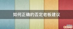 如何正确的否定老板建议