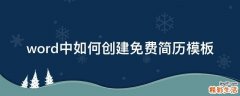 word中如何创建免费简历模板