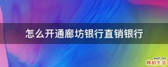 怎么开通廊坊银行直销银行