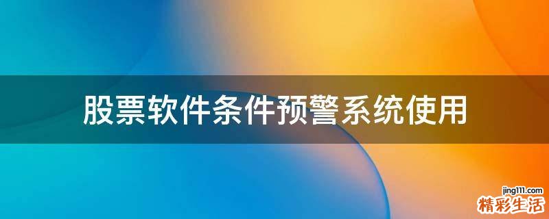 股票软件条件预警系统使用