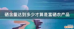 硒含量达到多少才算是富硒农产品