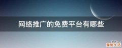 网络推广的免费平台有哪些