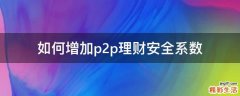 如何增加p2p理财安全系数