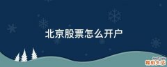 北京股票怎么开户