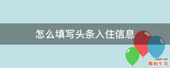 怎么填写头条入住信息