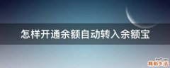 怎样开通余额自动转入余额宝