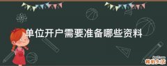 单位开户需要准备哪些资料