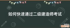 如何快速通过二级建造师考试