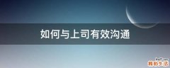 如何与上司有效沟通