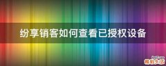 纷享销客如何查看已授权设备