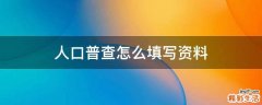 人口普查怎么填写资料