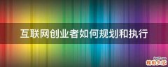 互联网创业者如何规划和执行