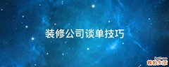装修公司谈单技巧