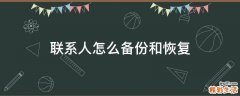 联系人怎么备份和恢复