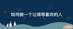 如何做一个让领导喜欢的人