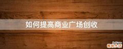 如何提高商业广场创收