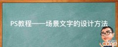 PS教程——场景文字的设计方法