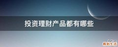 投资理财产品都有哪些