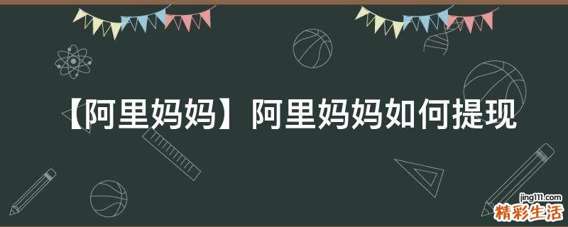 【阿里妈妈】阿里妈妈如何提现